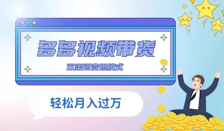 多多视频带货,三个月收入近5万,全程项目拆解