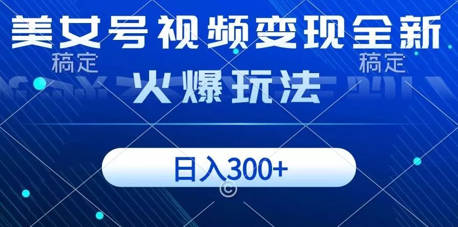 美女号视频变现全新火爆玩法,几分钟一个视频精准流量,日入300+