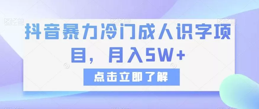 抖音暴力冷门成人识字项目,月入5W+【揭秘】