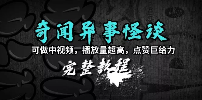 (9363期)奇闻异事怪谈完整教程，可做中视频，播放量超高，点赞巨给力(教程+素材)