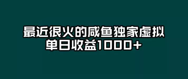 最近很火的咸鱼独家虚拟,单日收益1000+