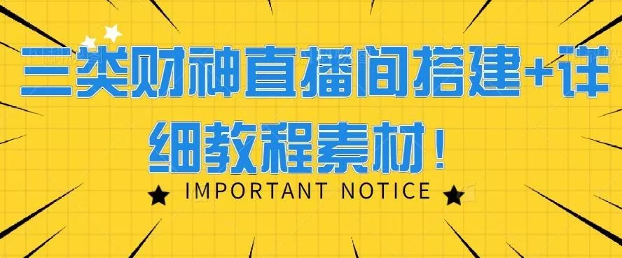 三类财神直播间搭建+详细教程素材!