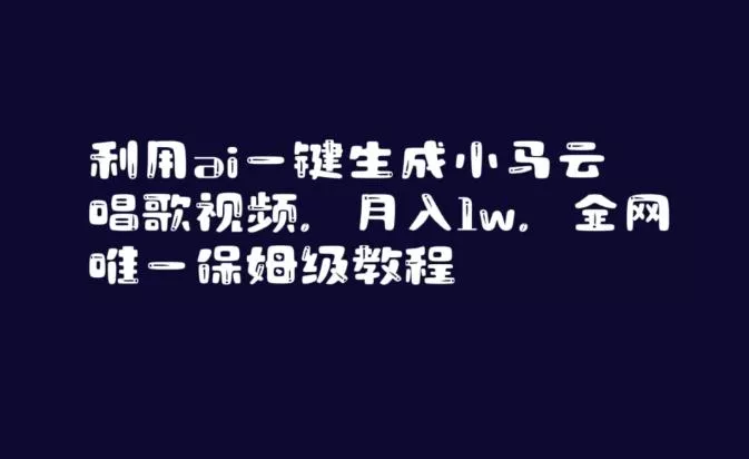 利用ai一键生成小马云唱歌视频,月入1w,全网唯一保姆级教程【揭秘】