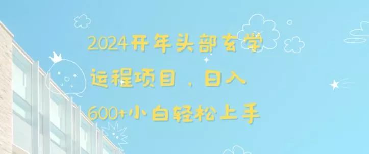 2024开年头部玄学运程项目,日入600+小白轻松上手【揭秘】