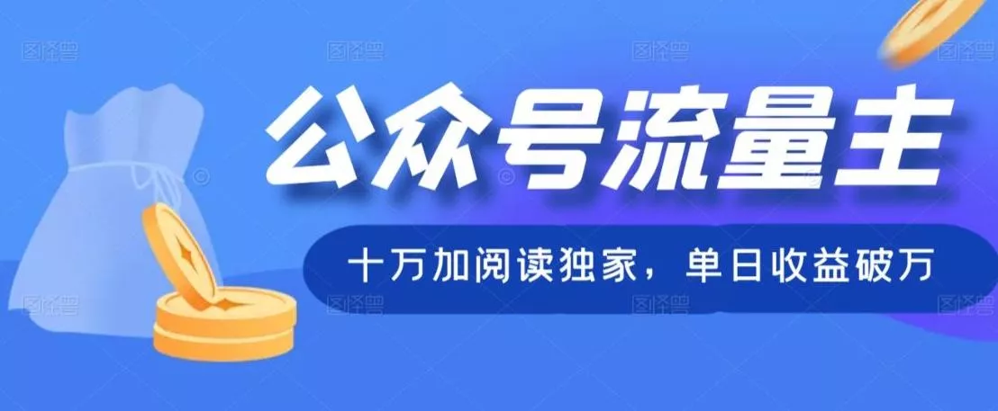 公众号流量主十万加阅读独家,单日收益破万
