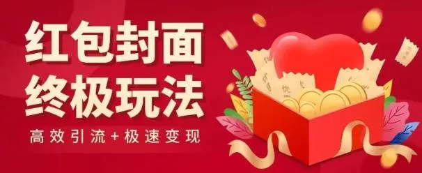 红包封面终级玩法!视频必爆+极速变现!年前最后一波!
