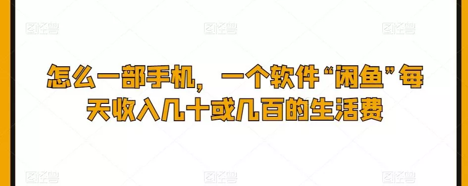 怎么一部手机,一个软件“闲鱼”每天收入几十或几百的生活费