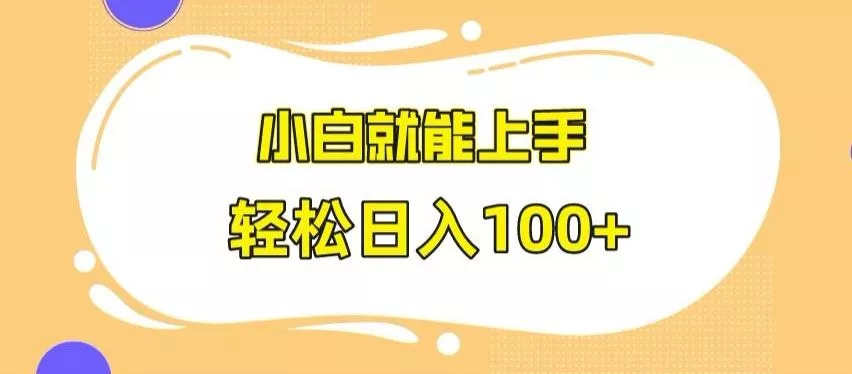 快手极速版无脑玩法,小白就能上手,日入100+【揭秘】