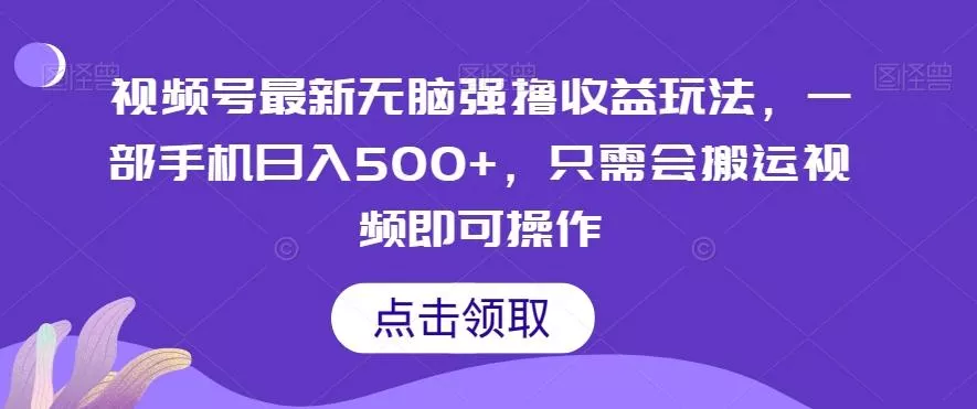 视频号最新无脑强撸收益玩法,一部手机日入500+,只需会搬运视频即可操作