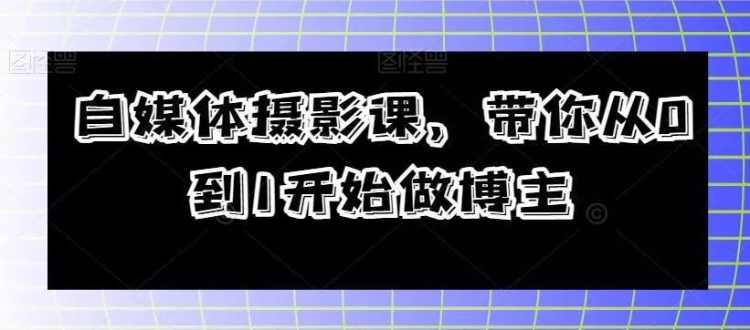 自媒体摄影课,带你从0到1开始做博主