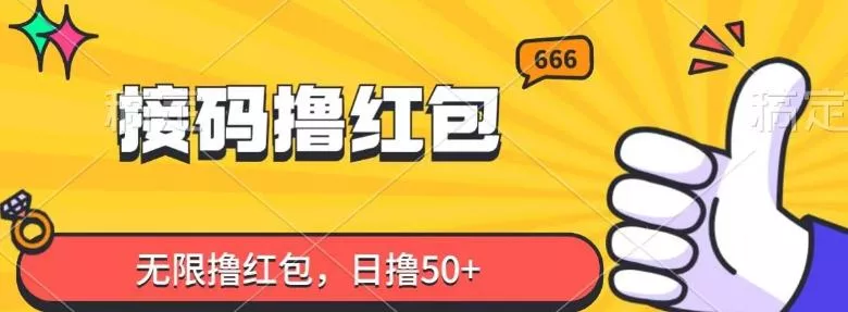 接码撸红包,无限撸红包,日撸50+