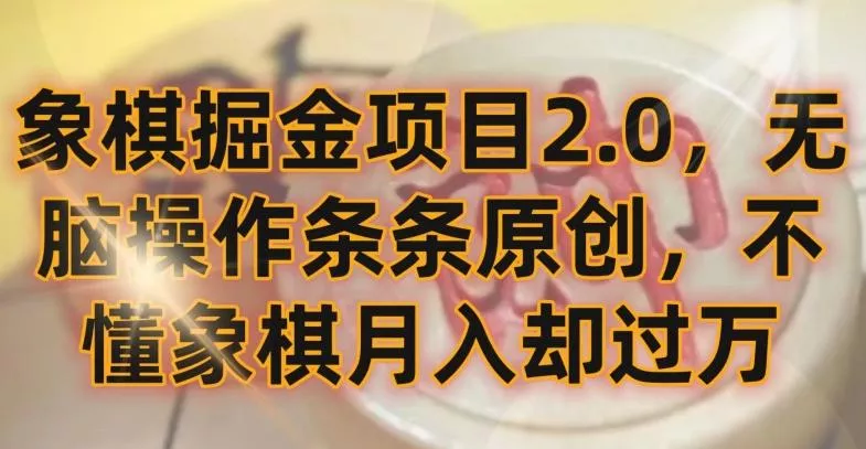 象棋掘金项目2.0,无脑操作条条原创,不懂象棋月入却过万【揭秘】