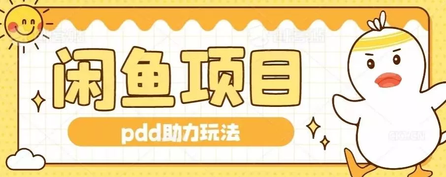 闲鱼pdd助力玩法,可矩阵操作,操作简单日入500+