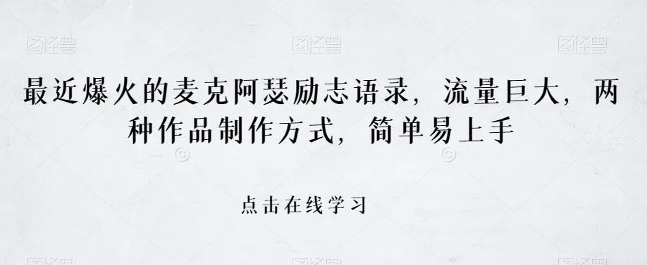 最近爆火的麦克阿瑟励志语录,流量巨大,两种作品制作方式,简单易上手【揭秘】