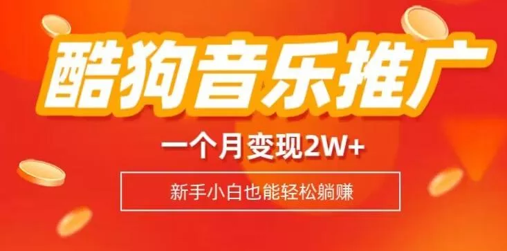 酷狗音乐推广歌单,一个月变现2w+,新手小白也可以实现躺赚
