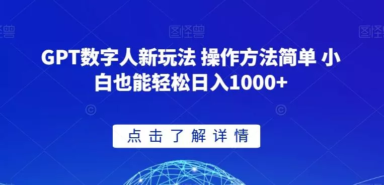 GPT数字人新玩法 操作方法简单 小白也能轻松日入1000+【揭秘】