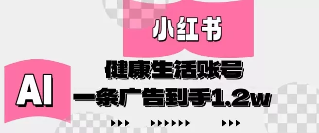小红书AI健康生活账号,作品制作简单好变现,一条广告到手1.2w
