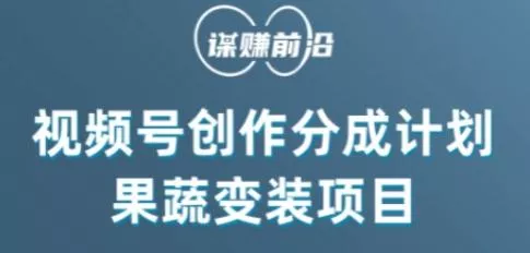 视频号创作分成计划水果蔬菜变装玩法,借助AI变现