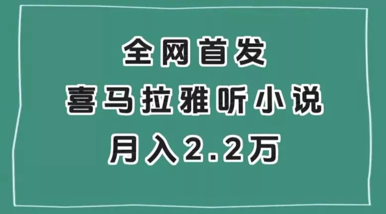 全网首发,喜马拉雅挂机听小说月入2万+【揭秘】
