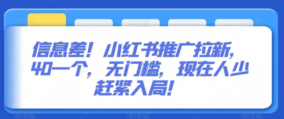 信息差!小红书推广拉新,40一个,无门槛,现在人少赶紧入局!