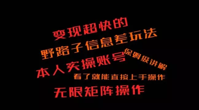 变现超快的野路子信息差玩法,本人实操账号保姆级讲解