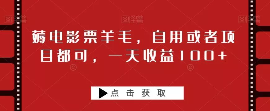 薅电影票羊毛,自用或者项目都可,一天收益100+