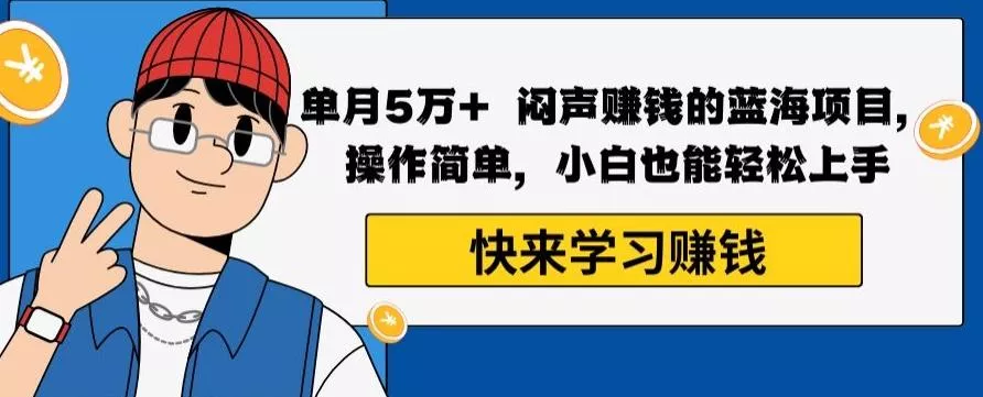 单月5万+闷声赚钱的蓝海项目,操作简单,小白也能轻松上手