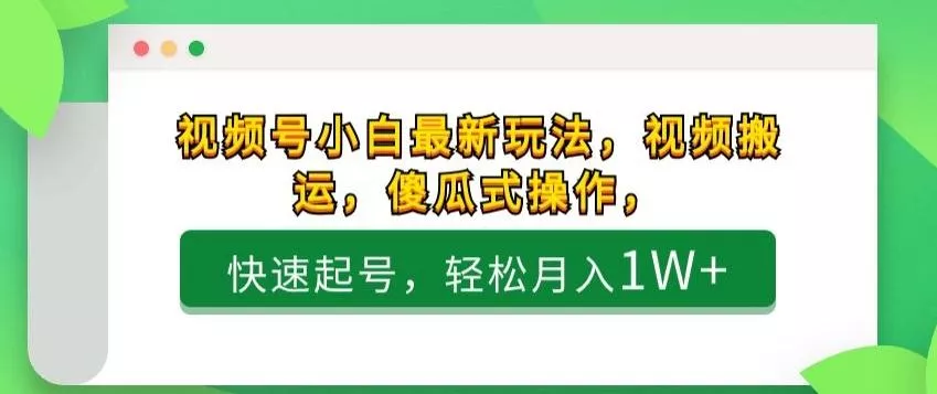 视频号小白最新玩法,视频搬运,傻瓜式操作,快速起号,轻松月入1W+