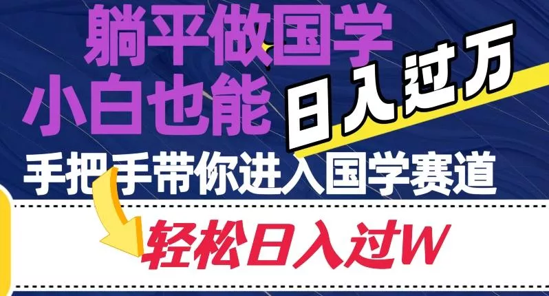 躺平做国学,小白也能日入过万,手把手带你进入国学赛道【揭秘】