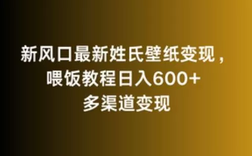 新风口最新姓氏壁纸变现,喂饭教程日入600+【揭秘】