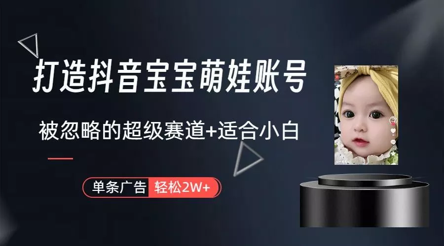 (9419期)打造抖音宝宝账号，一条广告2W，大部分人忽略的超级赛道(教程+素材+软件)