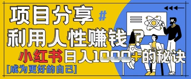 小红书日入1k+?揭秘人性洞察力,小白3分钟上手,点赞爆棚!