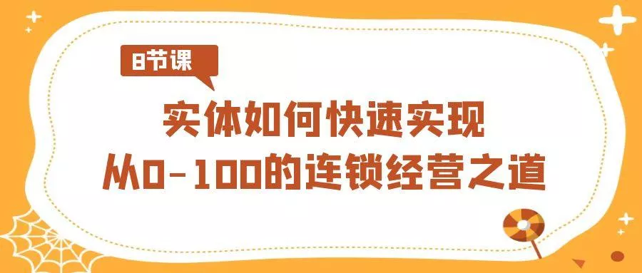 实体如何快速实现从0-100的连锁经营之道(8节视频课)