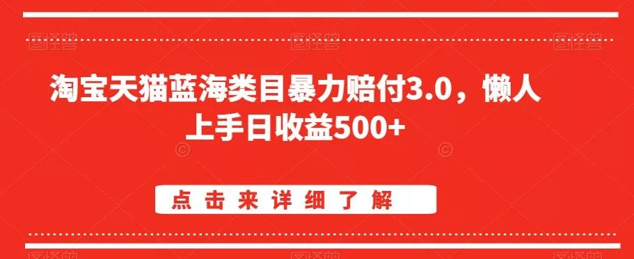 淘宝天猫蓝海类目暴力赔付3.0,懒人上手日收益500+【仅揭秘】