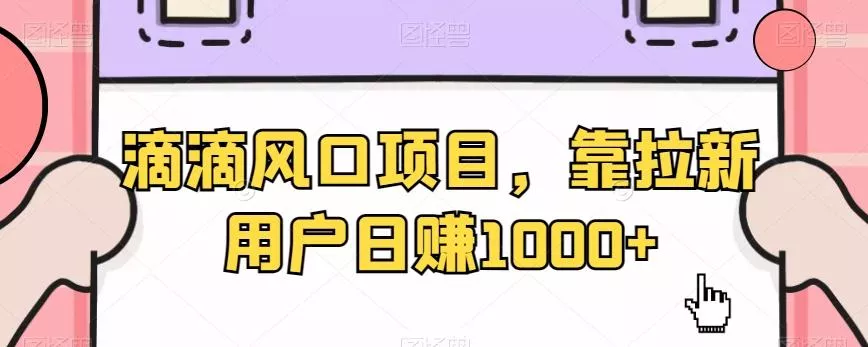 滴滴风口项目,靠拉新用户日赚1000+