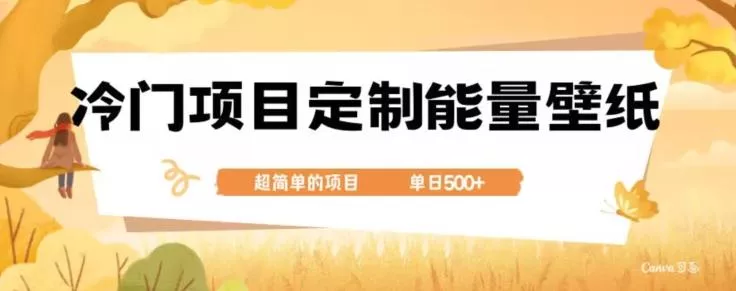 冷门小众项目,定制能量壁纸,单日500+