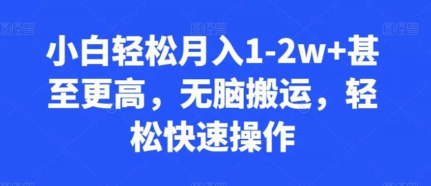 小白轻松月入1-2w+甚至更高,无脑搬运,轻松快速操作