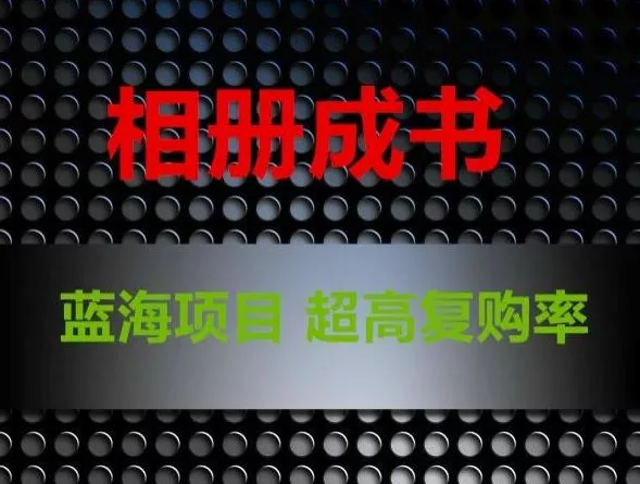 相册成书,蓝海项目,认真操作月入过万【揭秘】