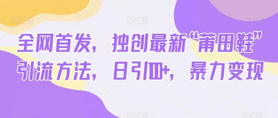 全网首发,独创最新“莆田鞋”引流方法,日引100+,暴力变现