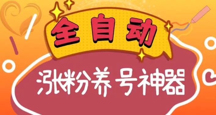 全自动快手抖音涨粉养号神器,多种推广方法挑战日入四位数(软件下载及使用+起号养号+直播间搭建)