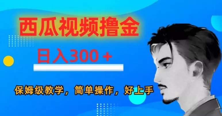 西瓜视频撸金日入300,保姆级教学,简单操作,好上手