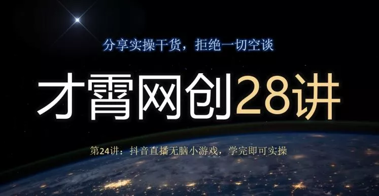 才霄网创28讲第24讲:抖音直播无脑小游戏,学完即可实操