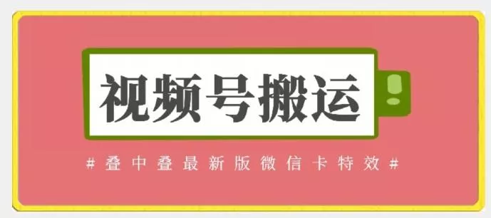 视频号搬运:迭中迭最新版微信卡特效,无需内录,无需替换草稿【揭秘】