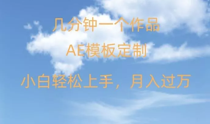 靠AE软件定制模板简单日入500+,多重渠道变现,各种模板均可定制,小白也可轻松上手【揭秘】