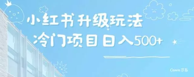 小红书升级玩法,冷门暴利项目无门槛操作,轻松日赚500+