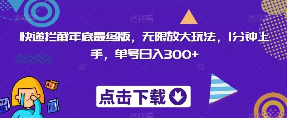 快递拦截年底最终版,无限放大玩法,1分钟上手,单号日入300+