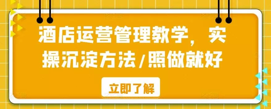 酒店运营管理教学,实操沉淀方法/照做就好