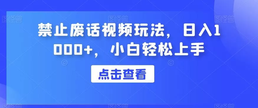 禁止废话视频玩法,日入1000+,小白轻松上手