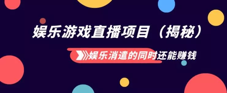娱乐消遣的同时还能赚钱娱乐游戏直播项目(揭秘)