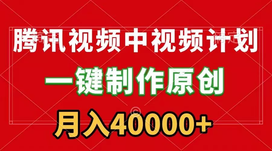(9386期)腾讯视频APP中视频计划，一键制作，刷爆流量分成收益，月入40000+附软件